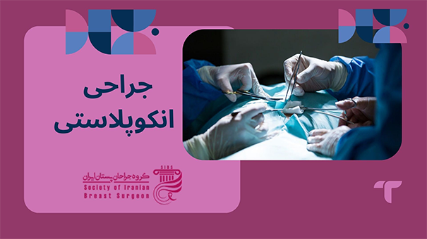 جراحی انکوپلاستی برای چه کسانی است