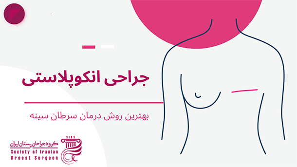 جراحی انکوپلاستی چیست