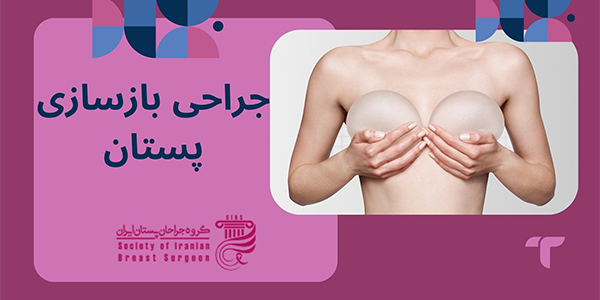 جراحی بازسازی پستان چیست