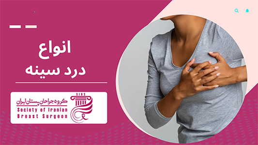 درد پستان چیست