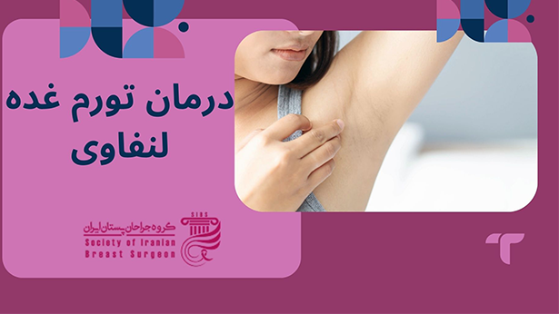 درمان تورم غده لنفاوی