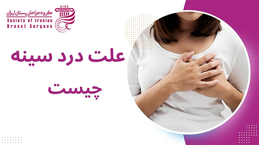 علت درد سینه چیست