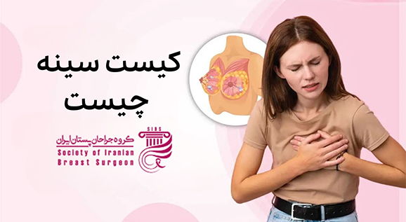 کیست سینه چیست