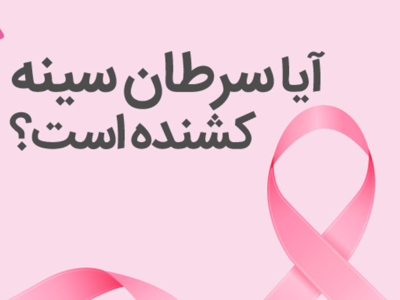 سرطان سینه