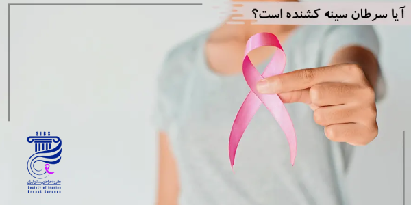 آیا سرطان سینه کشنده است