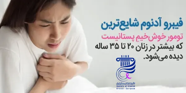 بیماری توده خوشخیم پستان