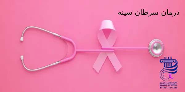 درمان سرطان سینه
