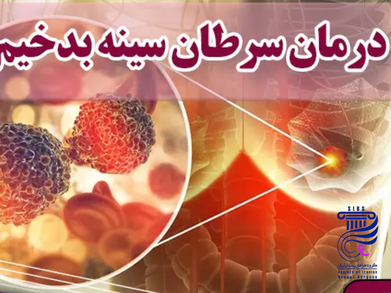 درمان سرطان سینه