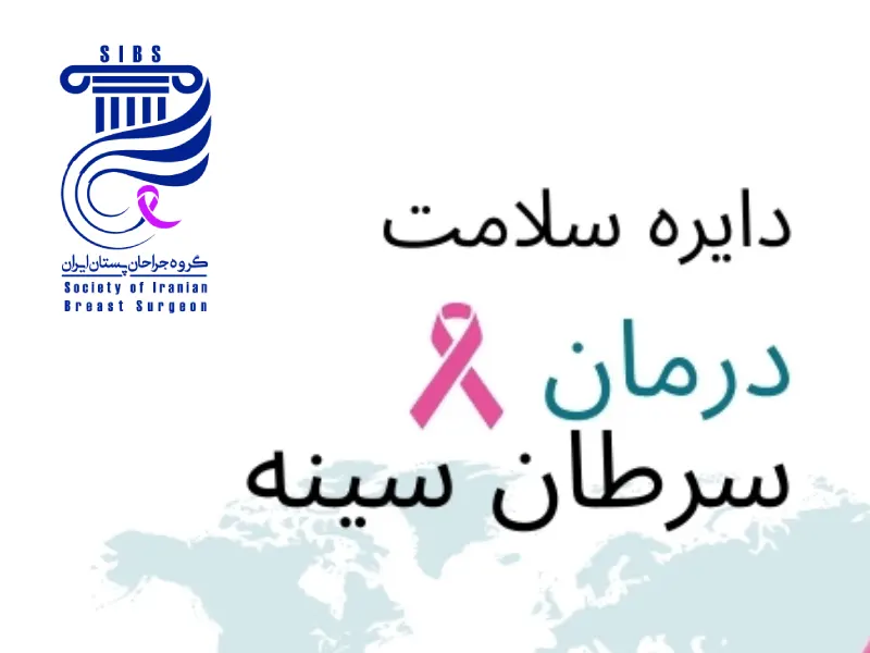 درمان سرطان سینه