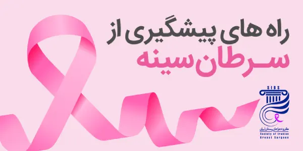 راههای پیشگیری از سرطان سینه