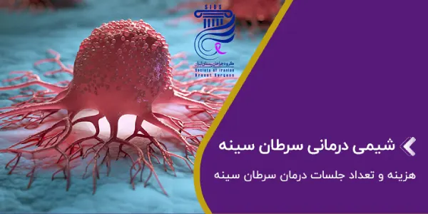 شیمی درمانی سرطان سینه