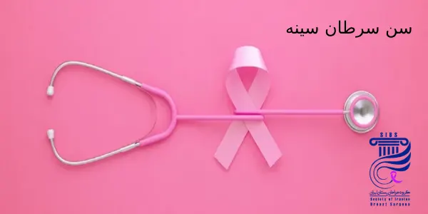 عوامل موثر بر سن سرطان سینه