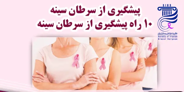 پیشگیری از سرطان سینه