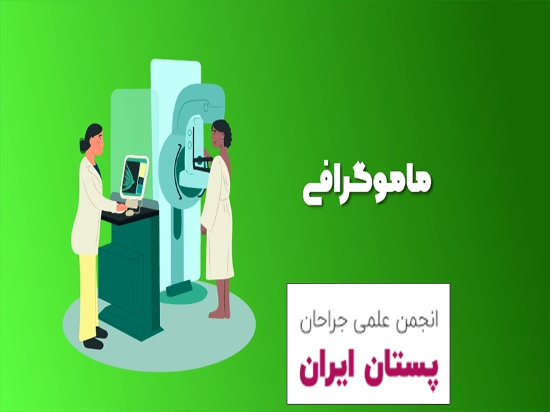 تفاوت ماموگرافی و سونوگرافی