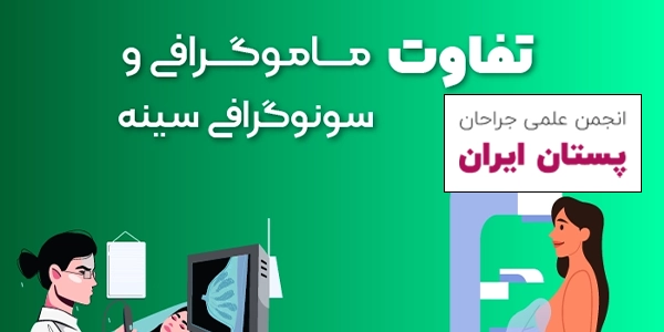 تفاوت ماموگرافی و سونوگرافی
