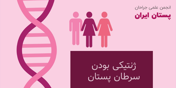 ژنتیک سرطان پستان