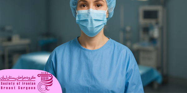 اقدامات قبل از ماموپلاستی در روز عمل
