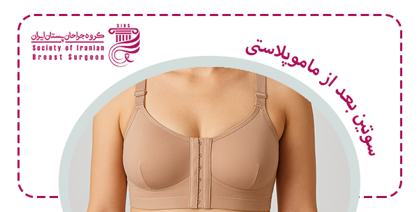 اهمیت بستن سوتین بعد از ماموگرافی