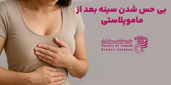 بی حس شدن سینه بعد از ماموپلاستی چیست