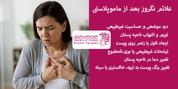 علائم نکروز بعد از ماموپلاستی