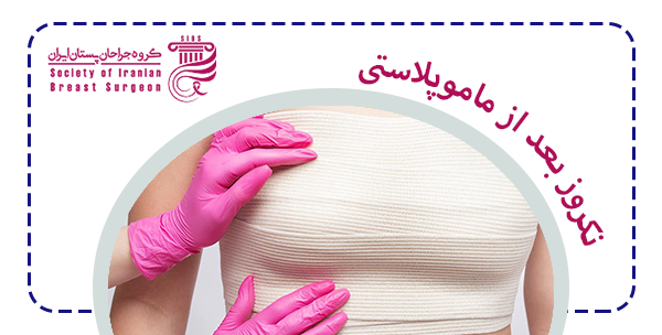 نکروز بعد از ماموپلاستی چیست