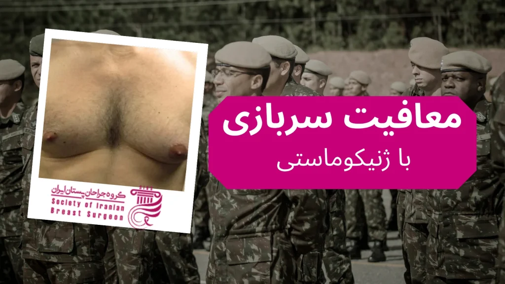 مدارک مورد نیاز برای معافیت ژنیکوماستی