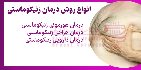 انواع روش درمان ژنیکوماستی