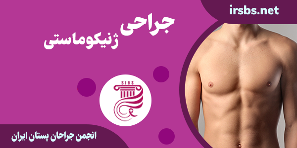 جراحی ژنیکوماستی چیست