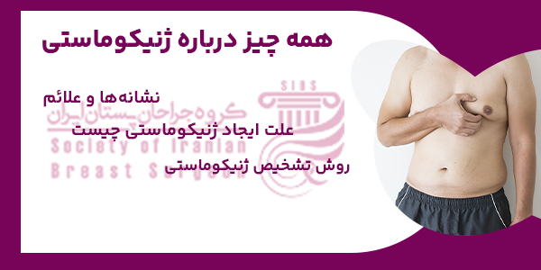 همه چیز درباره ژنیکوماستی