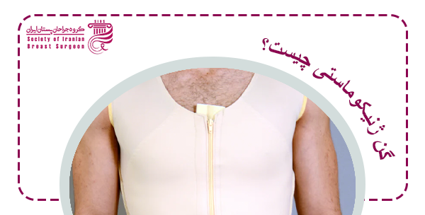 گن ژنیکوماستی چیست