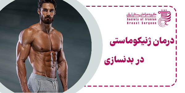 علت ژنیکوماستی در بدنسازی